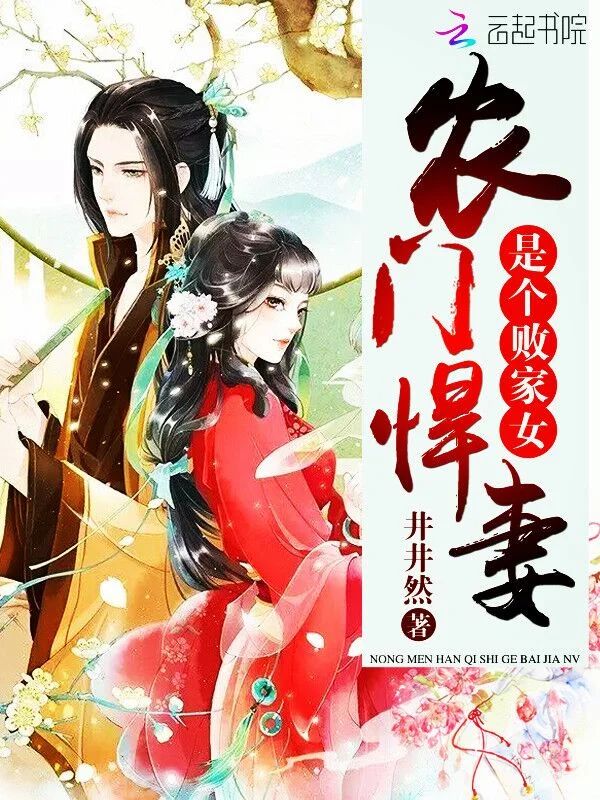 農門悍妻是個敗家女