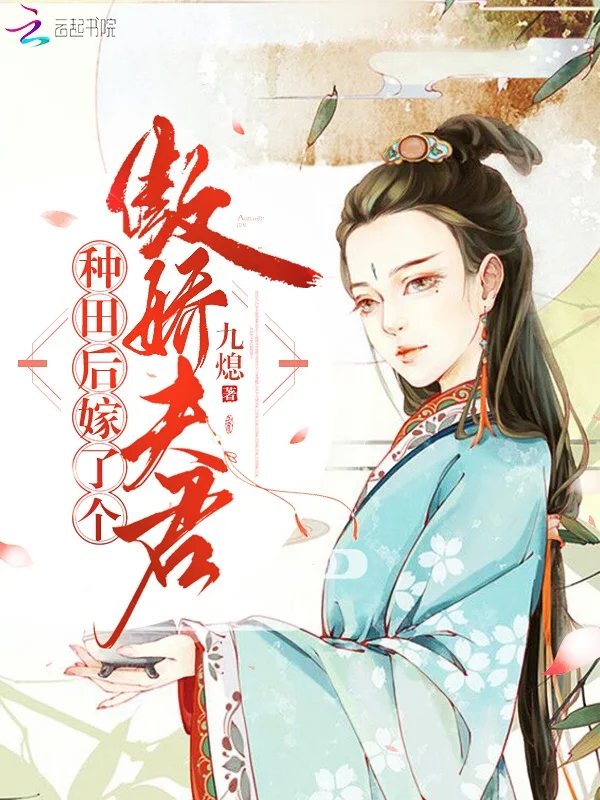 種田後嫁了個傲嬌夫君