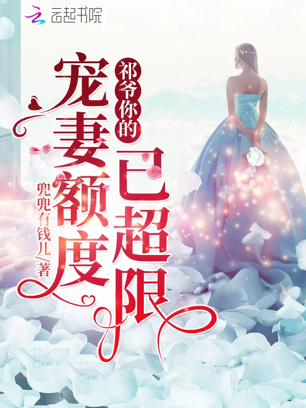 祁少你的寵妻額度已超限