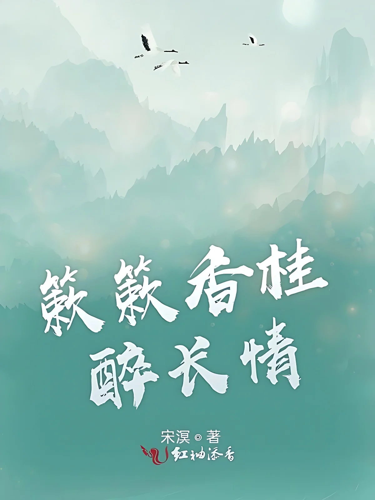 簌簌香桂醉長情