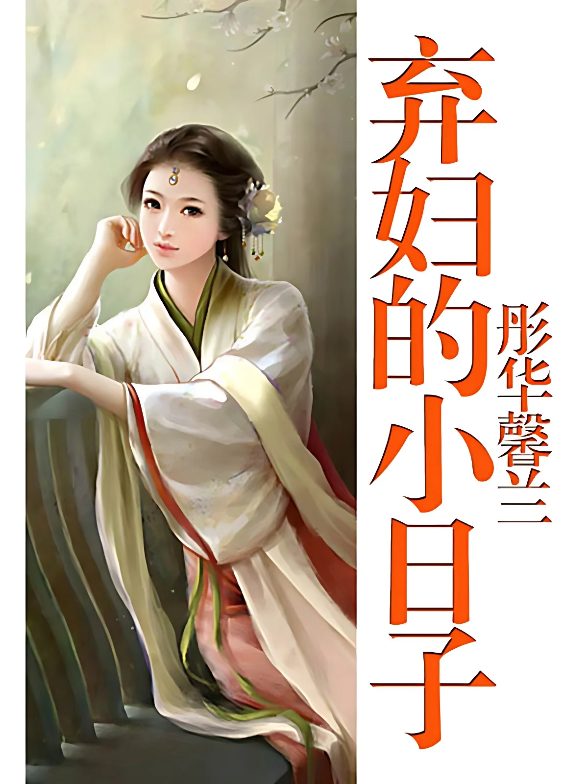 棄婦的小日子