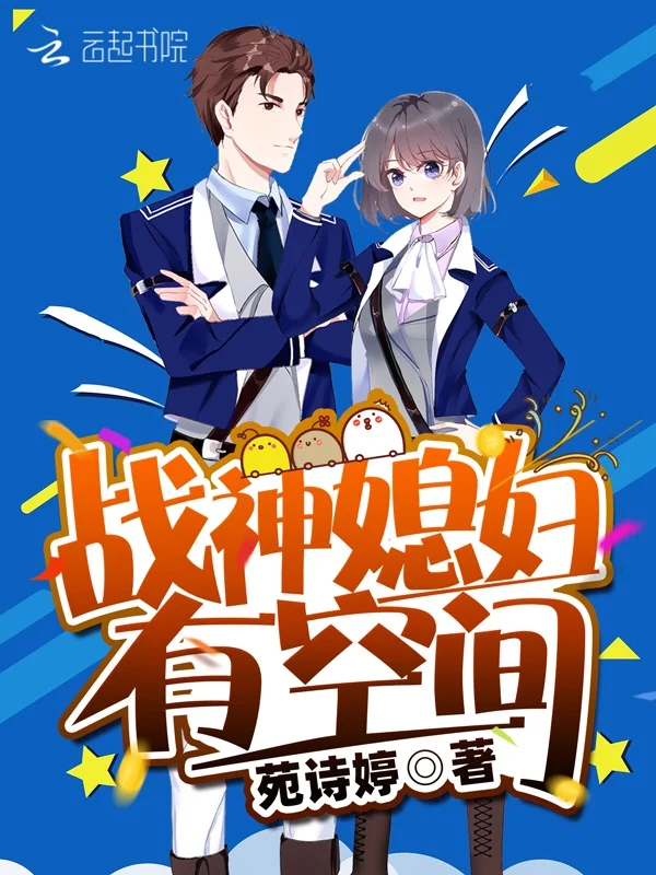 戰神媳婦有空間
