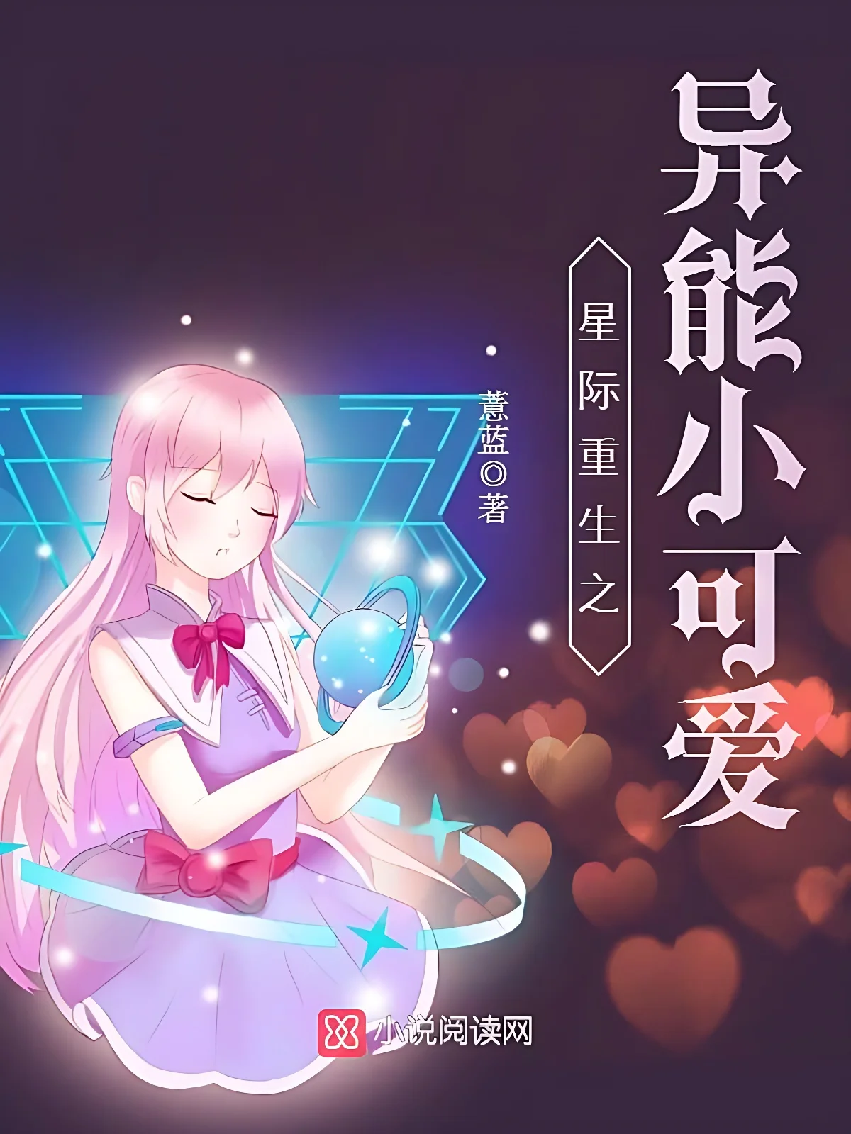 星際重生之異能小可愛