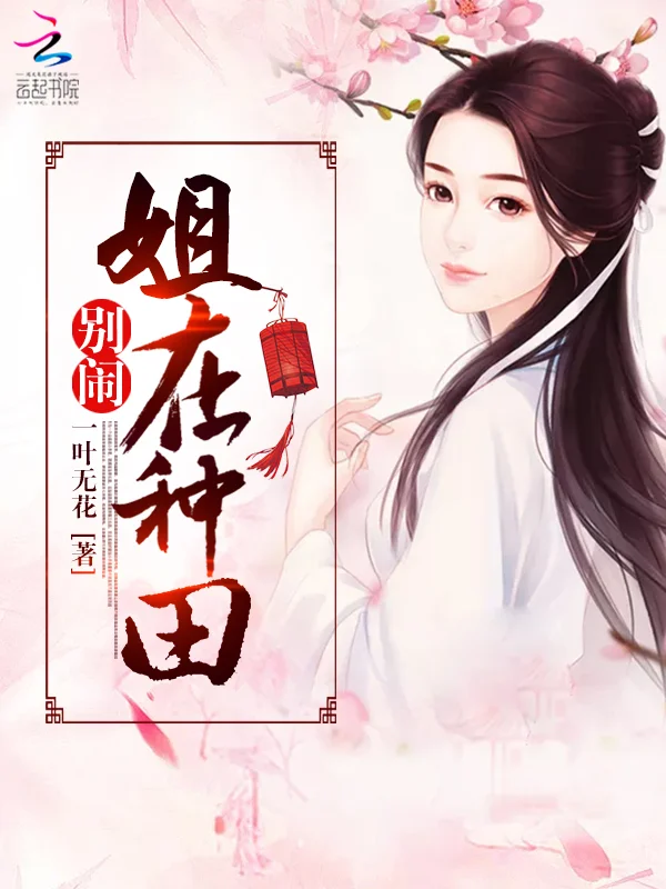 別鬧，姐在種田