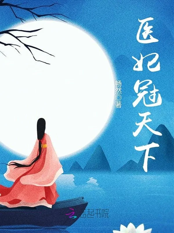 醫妃冠天下