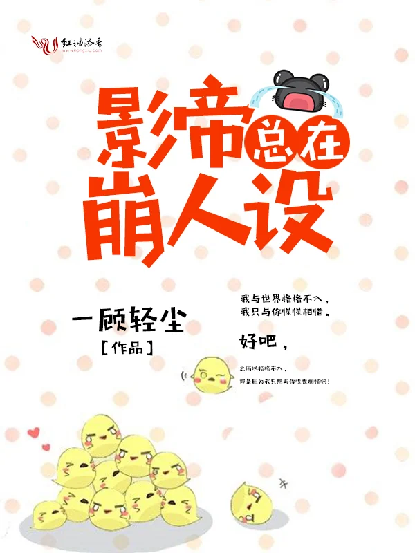 影帝總在崩人設