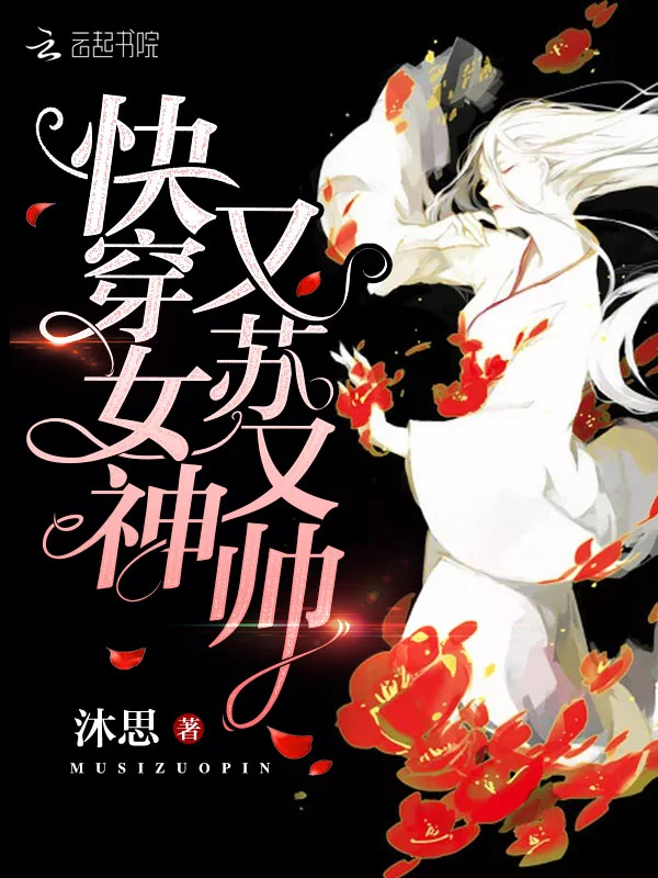 快穿女神又蘇又帥