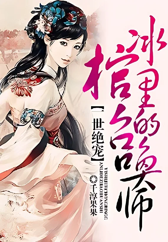 一世傾城之冰棺裡的召喚師