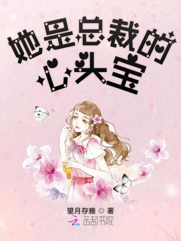 她是總裁的心頭寶