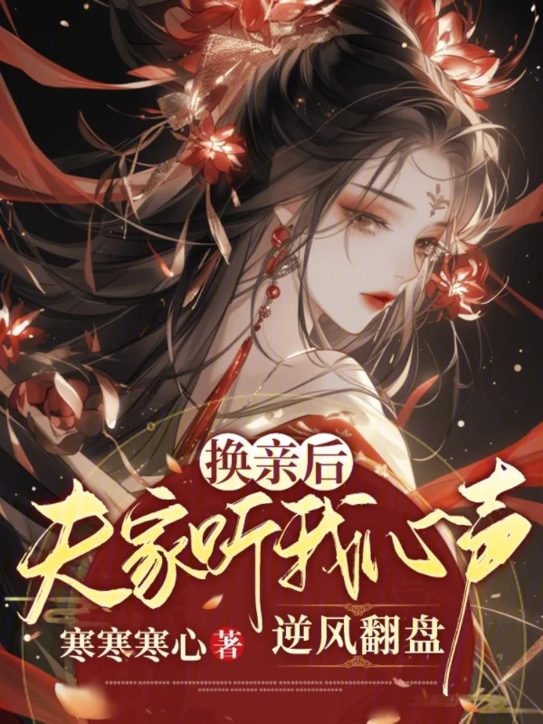 換親後，夫家聽我心聲逆風翻盤