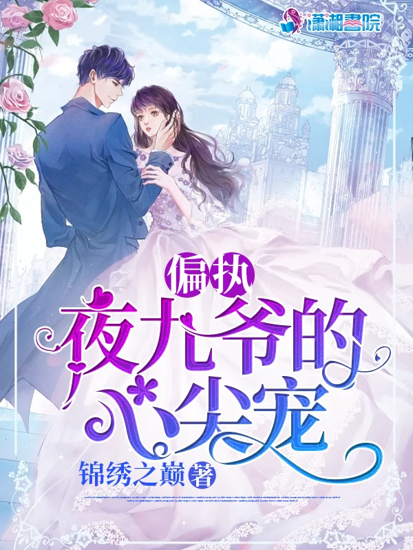 偏執夜九爺的心尖寵