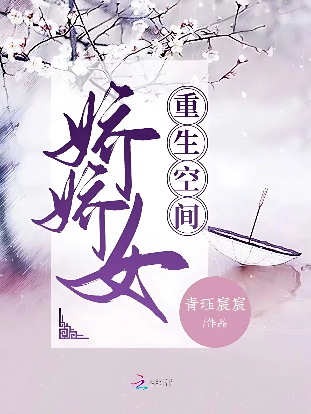 重生空間嬌嬌女