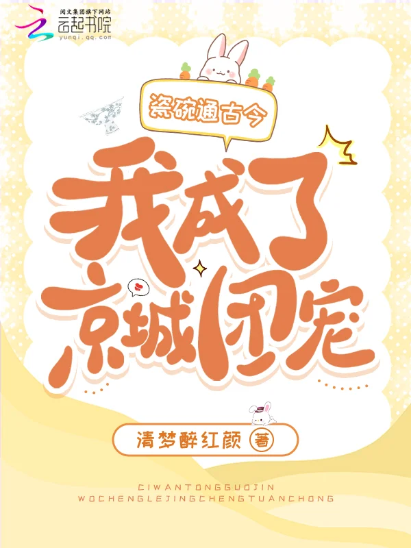 瓷碗通古今，我成了京城團寵